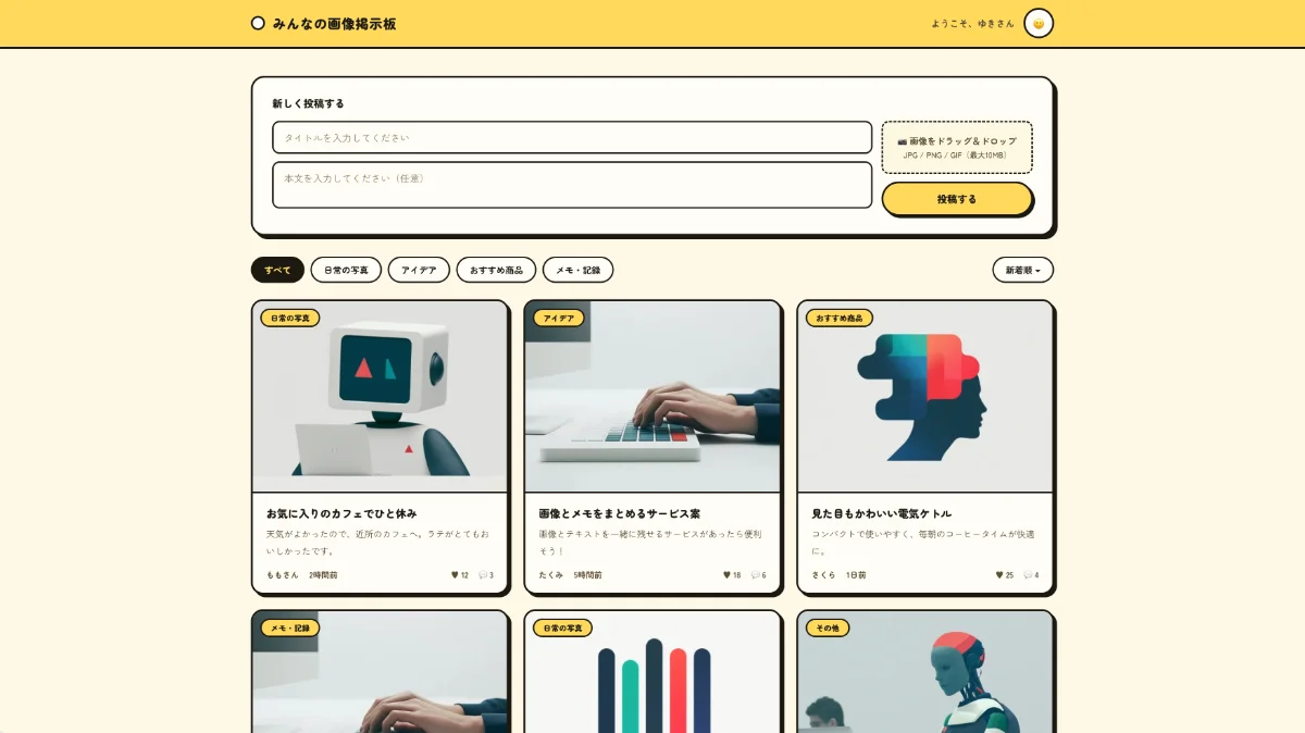 完成した画像付き掲示板のスクリーンショット